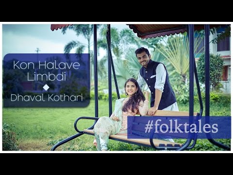 Dhaval Kothari  Kon Halave Limbdi | Gujarati Folk | #folktales ft. Dhaval Kothari & Amisha Zalani Dhaval Kothari