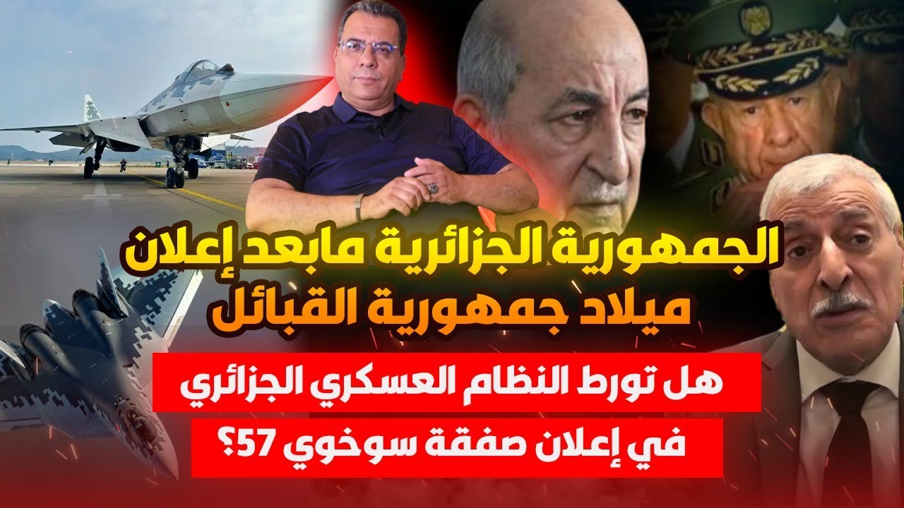 الجمهورية الجزائرية مابعد ميلاد جمهورية القبائل-هل تورط النظام الجزائري في ?