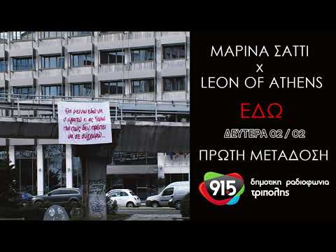 Μαρίνα Σάττι x Leon Of Athens - Εδώ (teaser) / Δ.Ρ.Τ. 91,5 - Πρώτη Μετάδοση