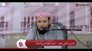 شرح الدرة الفذَّة على متن النُّبــذة   12 image