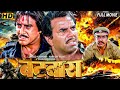 Bollywood Action Blockbuster Movie Dharmendra Amrish Puri Batwara Hindi Full Movie