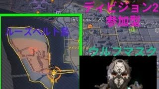 [参加型]ディビジョン2野良ちゃんのお手伝い＆ルーズベルト島でマスクGET？