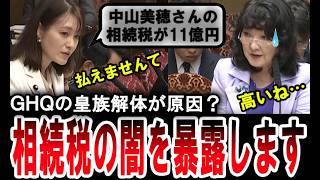 【中山美穂の相続税】高すぎ！？相続税の闇について参政党の塩入さやかが片山さつき大臣に言及！【手軽に国会中継】