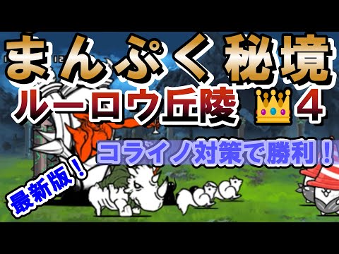 まんぷく秘境「ルーロウ丘陵」星４王冠４！真レジェンド！最新版！コライノ対策で勝利！【にゃんこ大戦争】