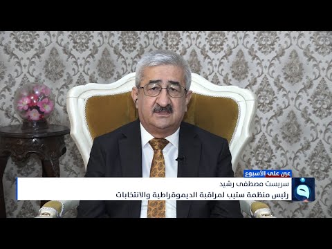 شاهد بالفيديو.. سربست مصطفى رشيد: الناخب فقد الثقة بسبب المشاكل التي حدثت في الانتخابات السابقة