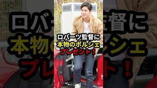 【大谷翔平】まさかのサプライズプレゼント!!今度は本物のポルシェが贈られる!? #大谷翔平 #ドジャース #プロ野球 #mlb #ロバーツ監督