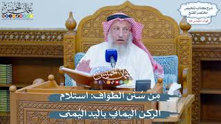 2752 - مِن سُنن الطواف استلام الركن اليماني باليد اليُمنى - عثمان الخميس