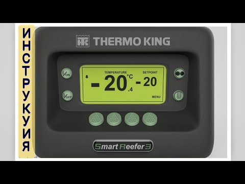 Инструкция как настроить температуру и пользоваться пультом от ThermoKing Smart Reefer3.