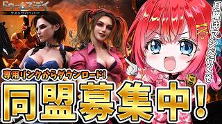【ドゥームズデイ】目指せ同盟７０人🌟専用リンクからダウンロード！視聴者参加型イベント🎉月曜はアンペいくぞ！【女性実況/ドゥームズデイ ラストサバイバー/みりてぃ】