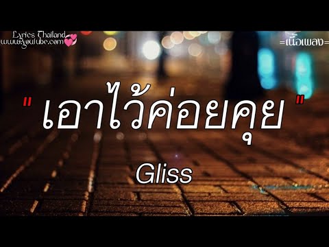 เอาไว้ค่อยคุย_Gliss , ถอย , Wish , [เนื้อเพลง]