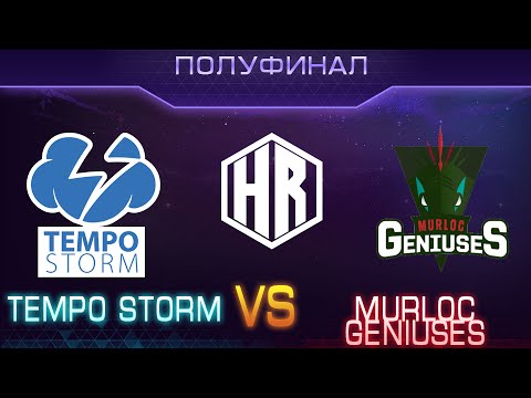 Tempo Storm vs Murloc Geniuses - великолепные и напряженные игры на Heroes Rising
