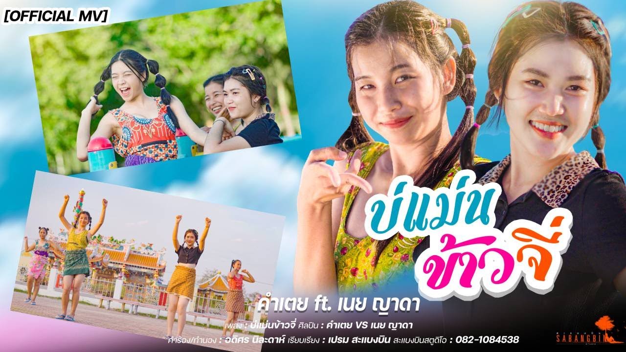 เนื้อเพลง บ่แม่นข้าวจี่ คำเตย สะแบงบิน Ft. เนย ญาดา