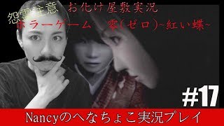#17【お化け屋敷実況】零~赤い蝶~/Nancyのへなちょこ実況プレイ