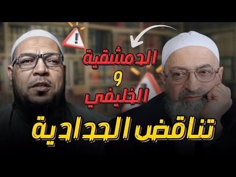 تناقض الحدّادية بين الخليفي ودمشقية