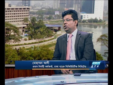 একুশে বিজনেস, সকাল ০৩ জানুয়ারী ২০১৯ (আলোচক: মোহাম্মদ আলী-প্রধান নির্বাহী কর্মকর্তা, ঢাকা ব্যাংক সিকিউরিটিজ লিমিটেড।)