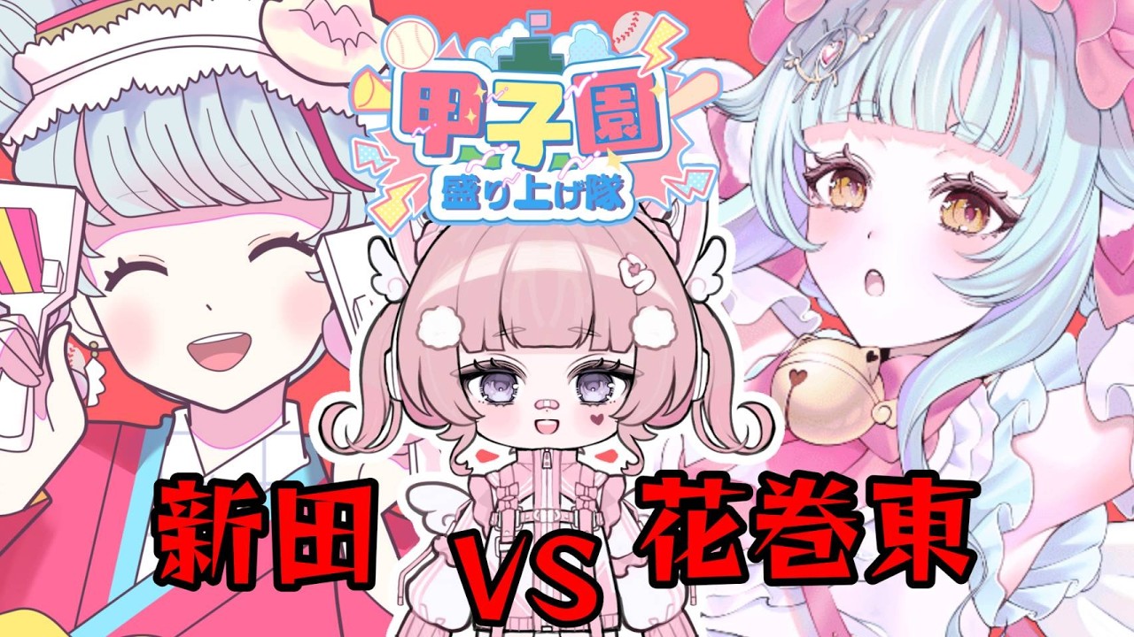 【 #甲子園盛り上げ隊 】甲子園1回戦 新田VS花巻東【個人勢VTuber】