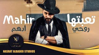 كلمات اغنية تعبتها روحي ماهر ادهم