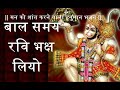 बाल समय रवि भक्ष लियो हनुमान भजन हनुमा