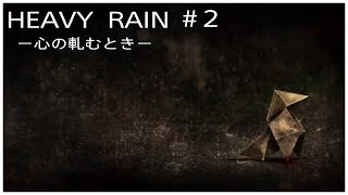 ［HEAVY RAIN］# 2  怖いゲーム？恐る恐るやってみる・・・　ヘビーレイン  ゲーム実況