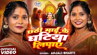 Download lagu Full Video | #Anjali Bharti | छठी माई के घटिया लीपाए लागल |#New Chhath Puja Song 2025 mp3 Download lagu Full Video | #Anjali Bharti | छठी माई के घटिया लीपाए लागल |#New Chhath Puja Song 2025 mp3
