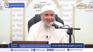 الدرس الرابع من شرح آيات الأحكام الشيخ مشهور بن حسن آل سلمان image