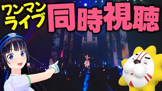 【同時視聴】ライブ一緒に見ながら裏話したい～！！！