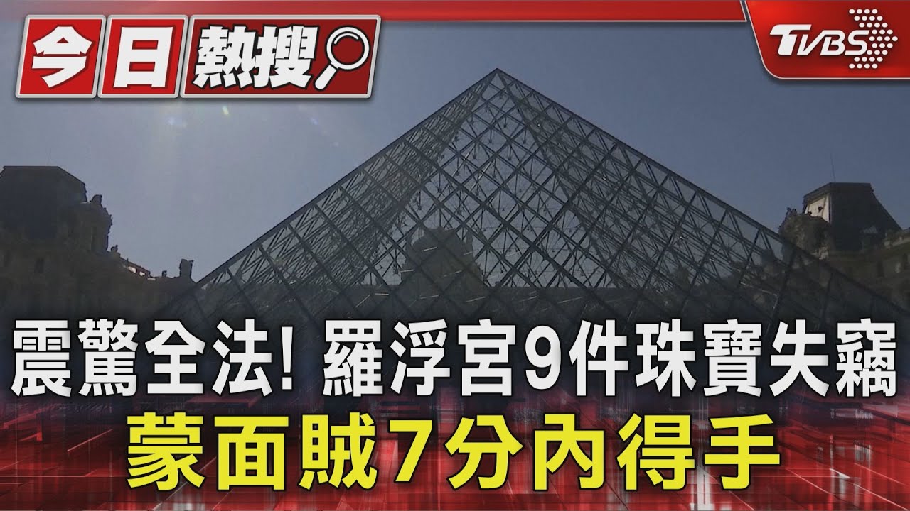 法國羅浮宮遭蒙面匪闖入!9件拿破崙珠寶「7分鐘內消失」