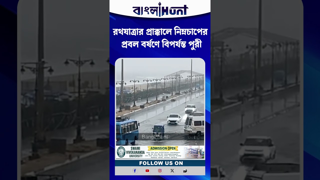 রথযাত্রার প্রাক্কালে নিম্নচাপের প্রবল বর্ষণে বিপর্যস্ত পুরী