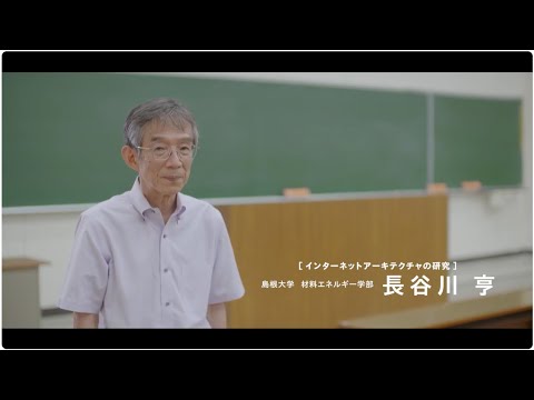 【島根大学　材料エネルギー学部】【教員研究紹介】長谷川　亨　インターネットアーキテクチャの研究