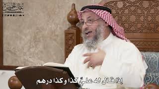 2867 - إذا قال له عليَّ كذا وكذا درهم - عثمان الخميس