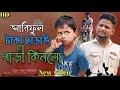 আরিফুল টাকা ছাড়াই গাড়ী কিনলো@ARIFULMIXFUNNew bangla comedy video 2