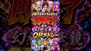 抜けるキャラが出たら即終了の東方幻想万華鏡OPメドレー