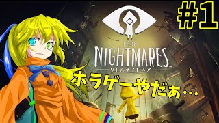 みんなが言うには大して怖くないらしいけど怖いものは怖いんです。#1【リトルナイトメア】