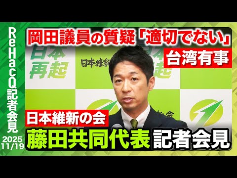 歴史文化学科 【生配信・日本維新の会】中国外交官の態度は“戦略の一環” 立憲岡田議員の台湾有事質疑「若輩者から僭越ですが…」【ReHacQ記者会見 11月19日(水)】