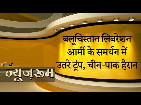 Prabhasakshi NewsRoom: BLA को आतंकी संगठन घोषित करवाने के China-Pak के प्रस्ताव पर US ने लगाया Veto