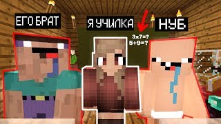 Я ПРИТВОРИЛСЯ УЧИЛКОЙ НУБИКОВ ШКОЛА НУБА И ЕГО БРАТА В МАЙНКРАФТ ! НУБИК MINECRAFT МУЛЬТИК