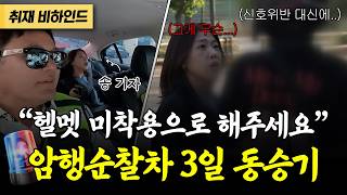 신호위반 딱 걸리자 “헬멧으로 해주세요” 암행차 따라가봤더니… [현장카메라썰]