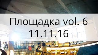 Площадка vol.6 - techno 11.11.16