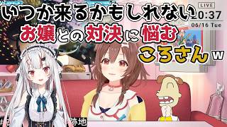 【ホロライブ切り抜き】いつか来るかもしれない お嬢との対決に悩む ころさんｗ【戌神ころね】