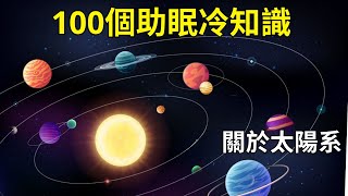 太陽系中最令人放鬆、助你入眠的趣聞｜睡前科学故事｜科学史
