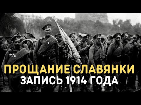 Марш Прощание славянки, 1914 год | Марши Русской Императорской армии (Уникальная кинохроника)