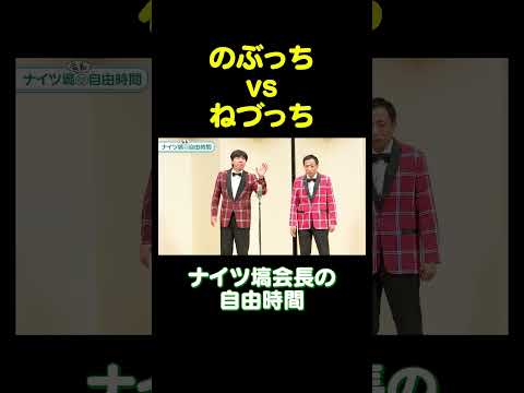 のぶっちvsねづっち