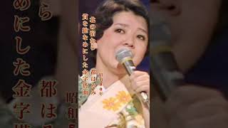 北の宿から/都 はるみ#北の宿から#都はるみ #演歌 #演歌歌謡曲 #演歌名曲 #昭和歌謡 #昭和歌謡曲 #昭和名曲 #青春歌謡 #shorts #ショート