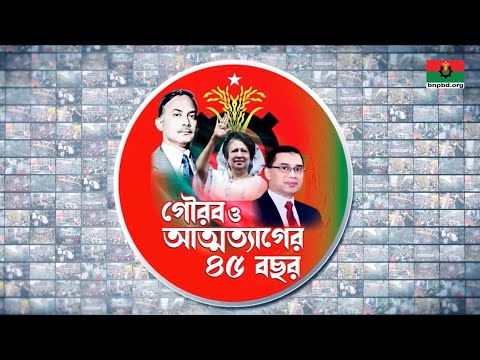 গৌরব ও আত্মত্যাগের ৪৫ বছর উপলক্ষে তথ্যচিত্র #BNP