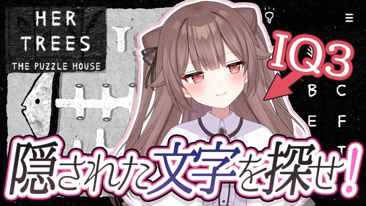 【謎解き】チルなパズルゲームに挑戦！名探偵(?)なので簡単にサクサククリアできちゃう…？ #hertrees【頼州うめる / PPP】