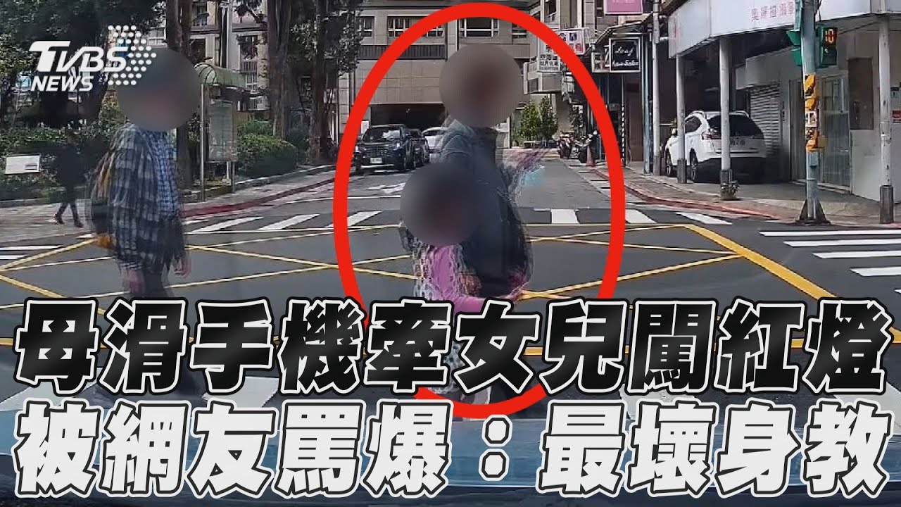 影音/母滑手機牽女兒闖紅燈 被網友罵爆:最壞身教