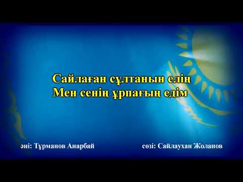 Патриоттық ән! Тәуелсіз елдің ұрпағы