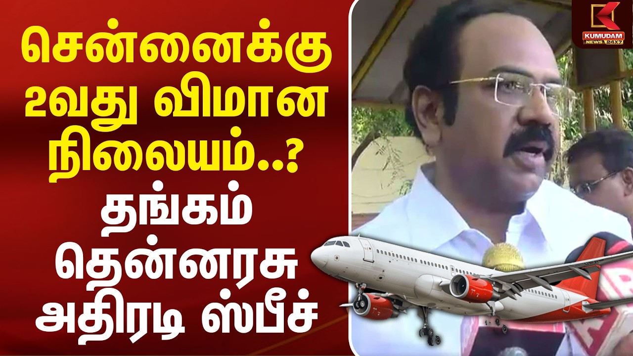 சென்னைக்கு 2வது விமான நிலையம்..? Thangam Thennarasu அதிரடி ஸ்பீச் | CM Vijay | Chennai Airport
