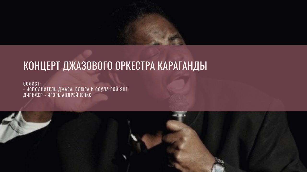 Концерт джазового оркестра Караганды с американским певцом Роем Янгом