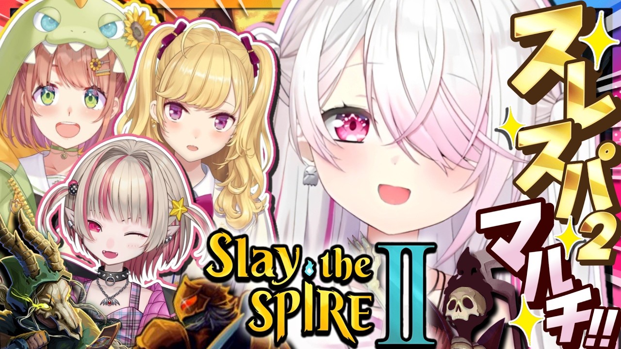 【 Slay the Spire 2 】仲良しメンツ4人でスレスパ2マルチ💀👻 w/りりむ・ひまちゃん・リオンさん【 椎名唯華/にじさんじ】